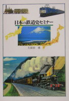 日本の鉄道史セミナー