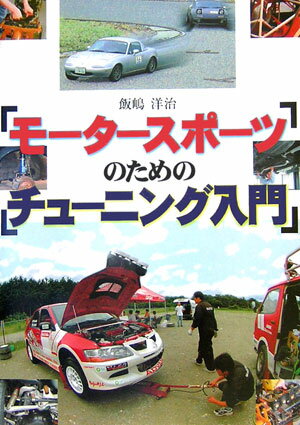 モータースポーツのためのチューニング入門 [ 飯嶋洋治 ]