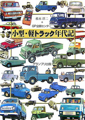 小型・軽トラック年代記