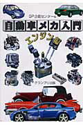 自動車メカ入門（エンジン編）