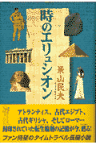 時のエリュシオン [ 景山民夫 ]