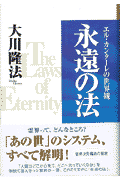 【中古】 繁栄思考 無限の富を引き寄せる法則 / 大川 隆法 / 幸福の科学出版 [単行本]【メール便送料無料】【あす楽対応】