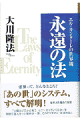 霊界って、どんなところ？「あの世」のシステム、すべて解明！霊界次元構造の秘密。「人間はどこから来て、どこへ去っていくのか」を明快に答えきった驚異の一書。これこそまさに『永遠の法』。