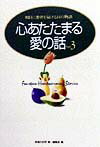 人生の諸問題に立ち向かうなかで、生きることの意味や希望を見い出した人たちのきらめきの体験集。