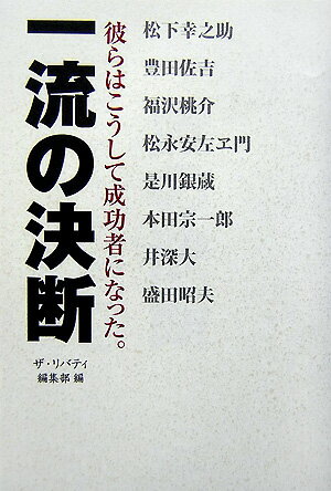 一流の決断 彼らはこうして成功者になった。 [ ...の商品画像