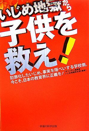 いじめ地獄から子供を救え！ 犯罪化したいじめ、事実を隠ぺいする学校側。今こそ、 [ ザ・リバティ編集局 ]