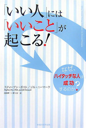 「いい人」には「いいこと」が起こる！ なぜ、ハイタッチな人は成功するのか？ [ スティーブン・ポスト ]