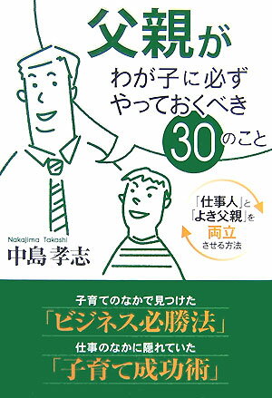 父親がわが子に必ずやっておくべき30のこと