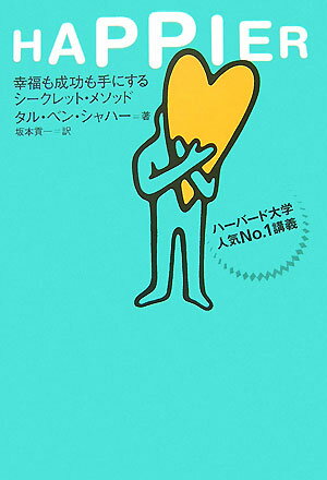 「成功して幸福になる秘訣」がついに解き明かされた。もしもあなたが、頑張ってるのに満たされないと感じているなら…いつも「これでいいのか？」と不安や心配になってしまうなら…ビジネス界の殿堂ハーバード大の“年間ベスト”講義が初公開。