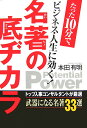 たった10分で、ビジネス・人生に効く！ 本田有明 幸福の科学出版メイチョ ノ ソコジカラ ホンダ,アリアケ 発行年月：2007年12月 ページ数：261p サイズ：単行本 ISBN：9784876885916 本田有明（ホンダアリアケ） 1952年、兵庫県神戸市生まれ。慶應義塾大学哲学科卒業後、社団法人日本能率協会に勤務する。経営事業本部、情報開発本部などに所属し、部長職を務める。1996年に人事教育コンサルタントとして独立。主に経営教育、能力開発の分野でコンサルティング、講演、執筆活動に従事している。哲学、人生論に関する著作も多い（本データはこの書籍が刊行された当時に掲載されていたものです） 第1章　どんなときでもブレない「自分軸」をつくる（「哲学をもつ」とは自分の頭で考え抜くことー『方法序説』デカルト／たくましい人間とは心と体のバランスを図れる人ー『病は気から』モリエール　ほか）／第2章　この社会の流儀を知っておけば、一目置かれる存在に（ドラッカー流「社会的人間」の定義ー『イノベーターの条件』P・F・ドラッカー／相手を心地よくする洗練されたマナーの力ー『わが息子よ、君はどう生きるのか』チェスターフィールド　ほか）／第3章　これが限界を打ち破る名著の底ヂカラだ！（人間の器を広げ、説得力を強化する「この二言」ー『無私の精神』小林秀雄／どうすれば「自分は幸せだ」と言いきれるかー『人間の土地』サン＝テグジュペリ　ほか）／第4章　人が活かされ、成果が出る「仕事の哲学」（「近ごろの若者」につけるクスリー『地下室の手記』ドストエフスキー／「ライオンの夢」と真の自己実現ー『老人と海』ヘミングウェイ　ほか）／第5章　成功を実現する「自分磨き」でパワーアップを図れ（筋金入りの朝寝坊でも「努力の人」に変われるー『自助論』スマイルズ／どうすれば「高慢な自分」を抑えられるかー『フランクリン自伝』フランクリン　ほか） フランクリン、ドラッカー、カーネギー、ドストエフスキー、幸田露伴、カント、プラトンほかによる古典的名著33冊の中から、トップ人事コンサルタントがビジネスエッセンスを抽出した渾身の一書。 本 ビジネス・経済・就職 自己啓発 ビジネス哲学