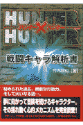 Hunter×hunter戦闘キャラ解析書
