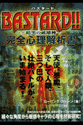 Bastard！！～暗黒の破壊神～完全心理解析書
