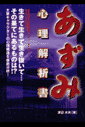 あずみ心理解析書