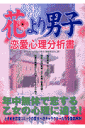 花より男子(だんご)恋愛心理分析書
