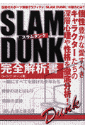 Slam dunk完全解析書