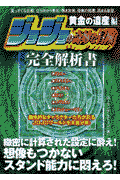 ジョジョの奇妙な冒険黄金の遺産編完全解析書