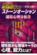 ジョジョの奇妙な冒険part 6ストーンオーシャン超常心理分析書