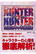 Hunter×hunter念能力キャラ解析書