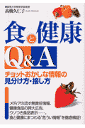 食と健康Q＆A