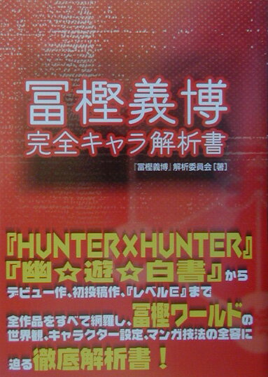 冨樫義博完全キャラ解析書