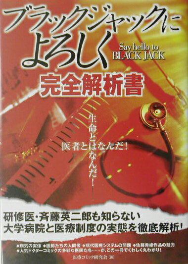 ブラックジャックによろしく完全解析書