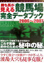 勝ち馬が見える競馬場完全データブック(2006〜2007)