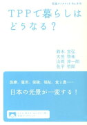 TPPで暮らしはどうなる？