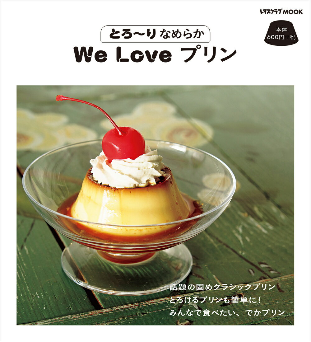 とろ〜りなめらか We Love プリンの表紙