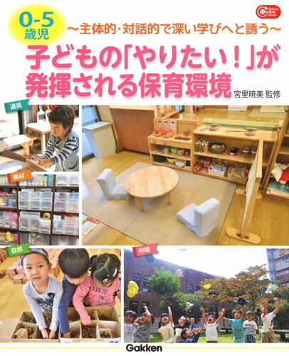 0-5歳児　子どもの「やりたい！」が発揮される保育環境 主体的・対話的で深い学びへと誘う （Gakken保育Books） [ 宮里暁美 ]のサムネイル