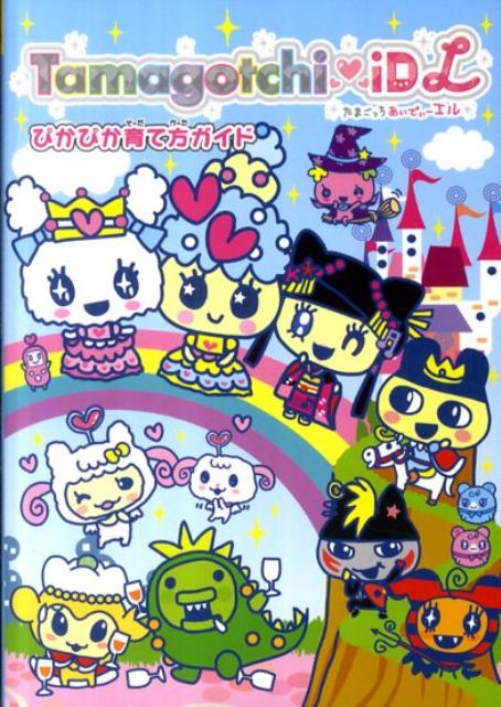 Tamagotchi　iD　Lぴかぴか育て方ガイド [ 講談社 ]
