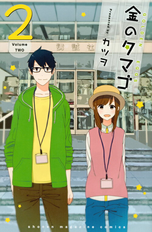 金のタマゴ（2）＜完＞