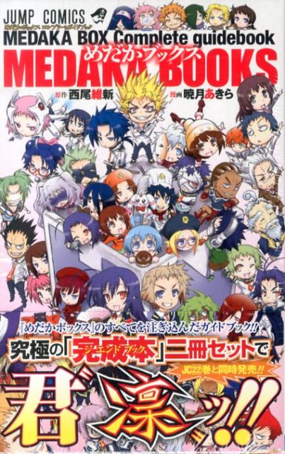 めだかボックスコンプリートガイドブックめだかブックス