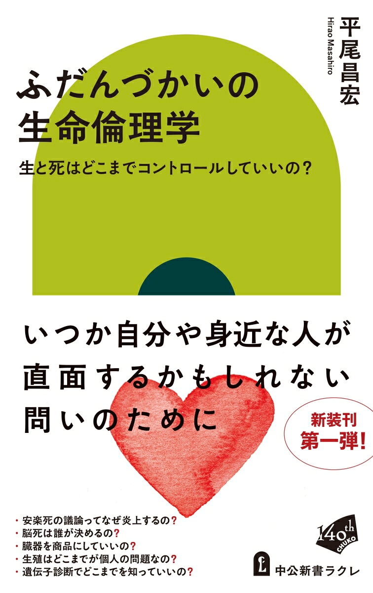 ふだんづかいの生命倫理学