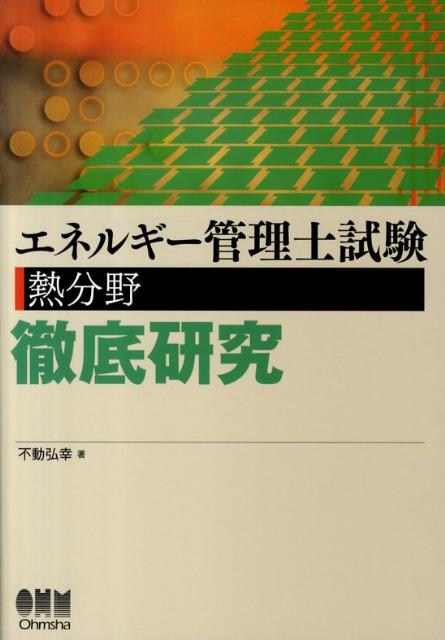 エネルギー管理士試験熱分野徹底研究