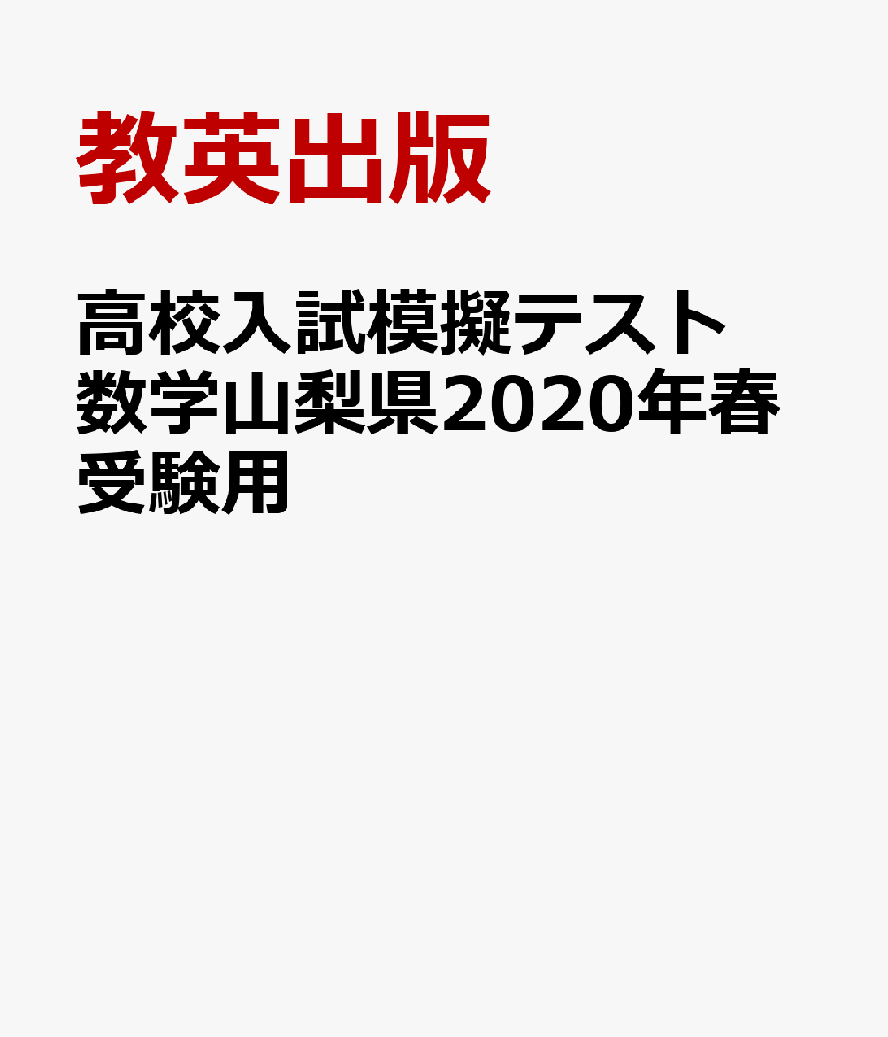 山梨県高校入試模擬テスト数学（2020年春受験用）