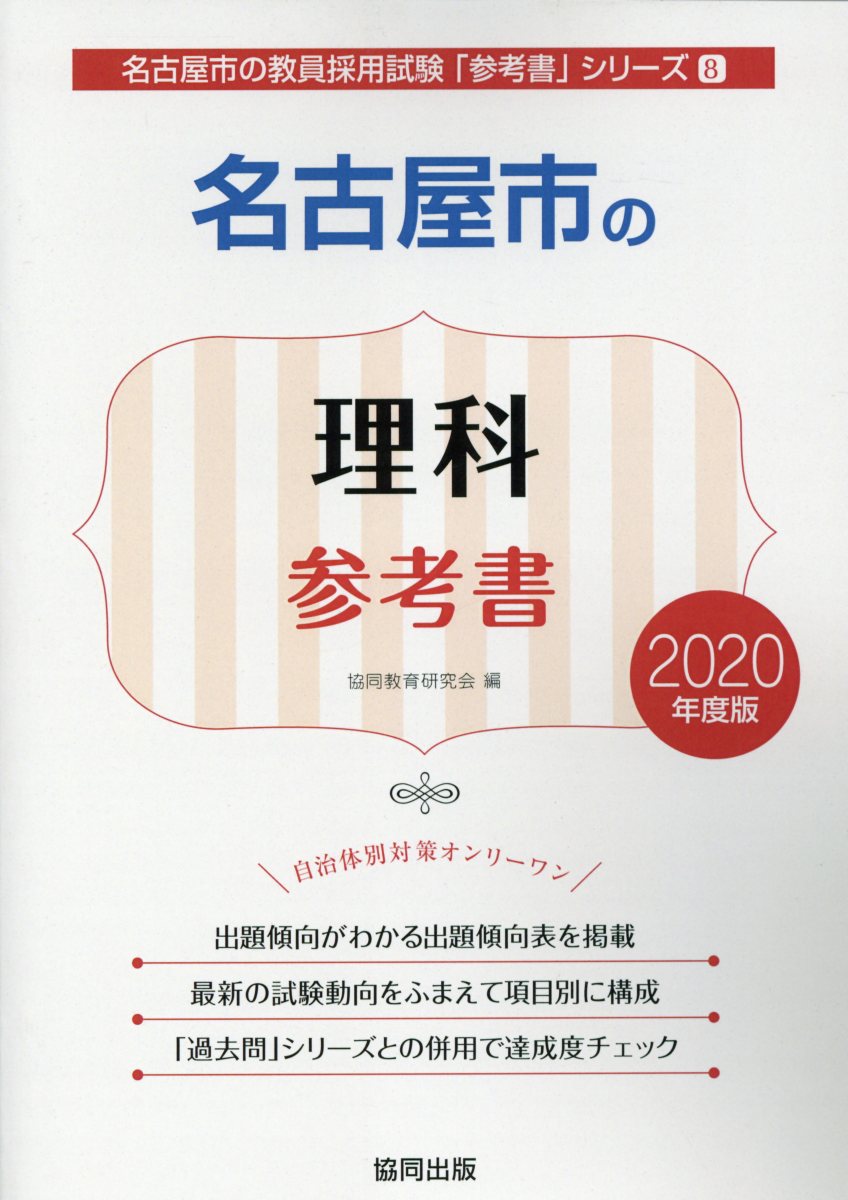 名古屋市の理科参考書（2020年度版）