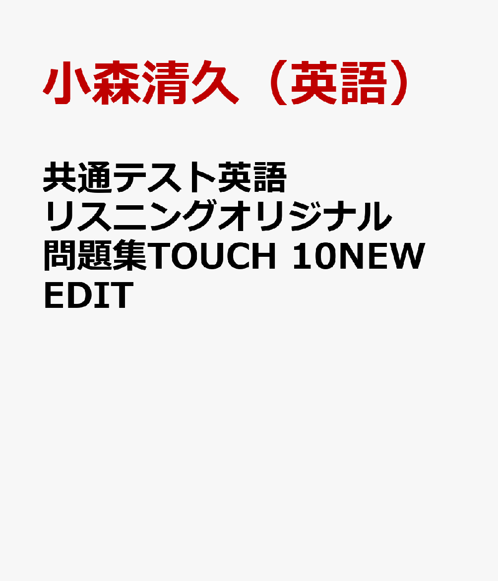 共通テスト英語リスニングオリジナル問題集TOUCH　10NEW　EDIT