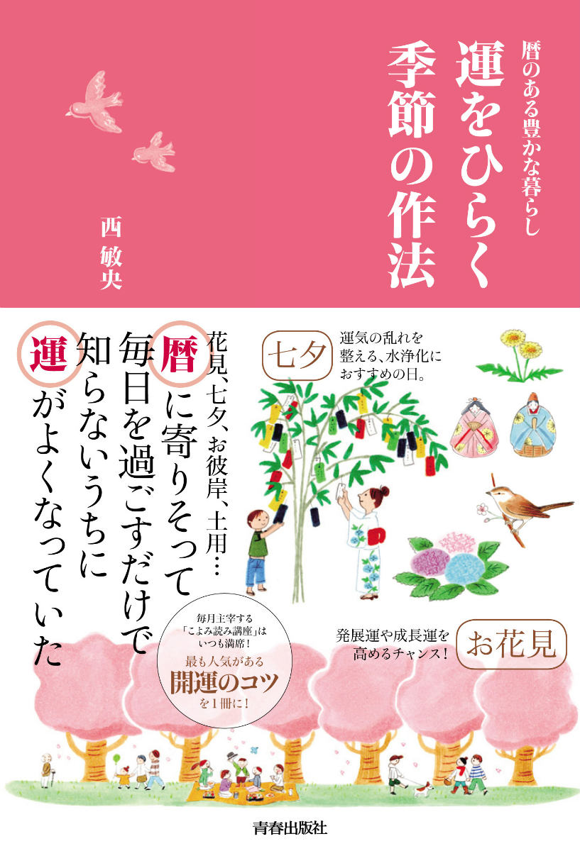 事始めのベストタイミング、６０日に一度やってくる「甲子の日」を知っていますか？花見、七夕、お彼岸、土用…暦に寄りそって毎日を過ごすだけで知らないうちに運がよくなっていた。最も人気がある開運のコツを１冊に。