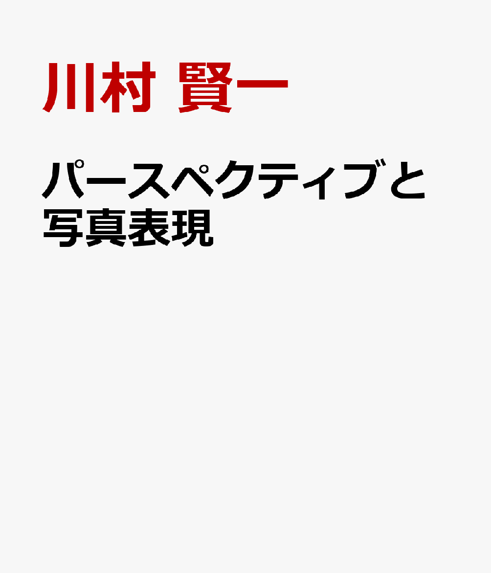 パースペクティブと写真表現