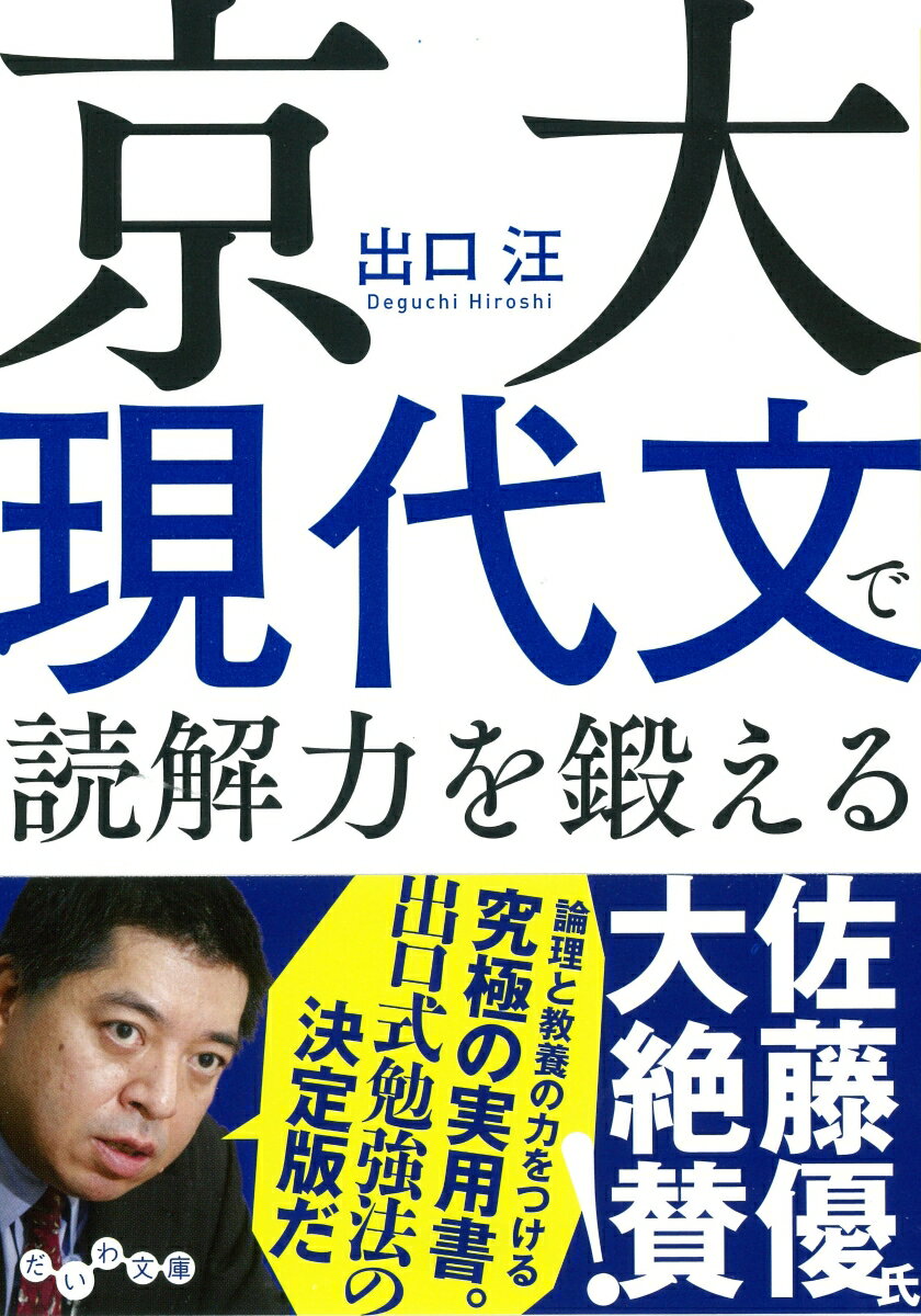 京大現代文で読解力を鍛える （だいわ文庫 だいわ文庫） 出口 汪