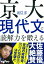 京大現代文で読解力を鍛える