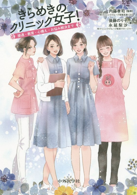 きらめきのクリニック女子！