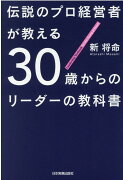 伝説のプロ経営者が教える　30歳からのリーダーの教科書