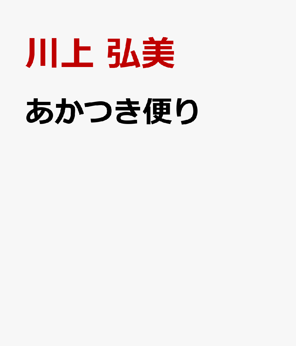 あかつき便り