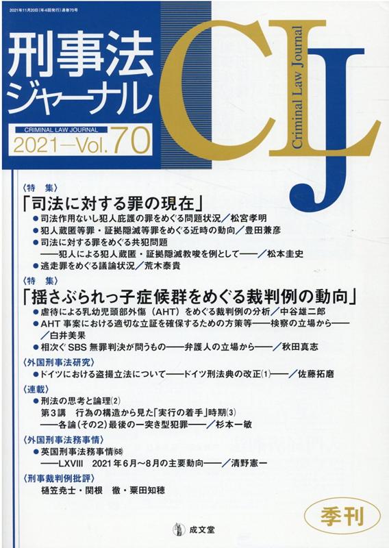 刑事法ジャーナル（Vol．70（2021年）） 特集：司法に対する罪の現在／揺さぶられっ子症候群をめぐる裁判