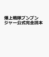 爆上戦隊ブンブンジャー公式完全読本