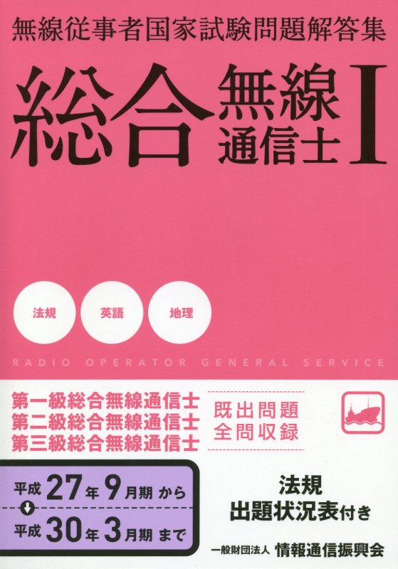 無線従事者国家試験問題解答集 総合無線通信士（1 平成27年9月期→平成3）
