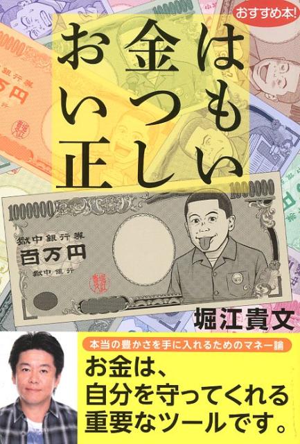 お金はいつも正しい