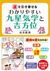 運を引き寄せる　わかりやすい九星気学と吉方位 [ 松本象湧 ]