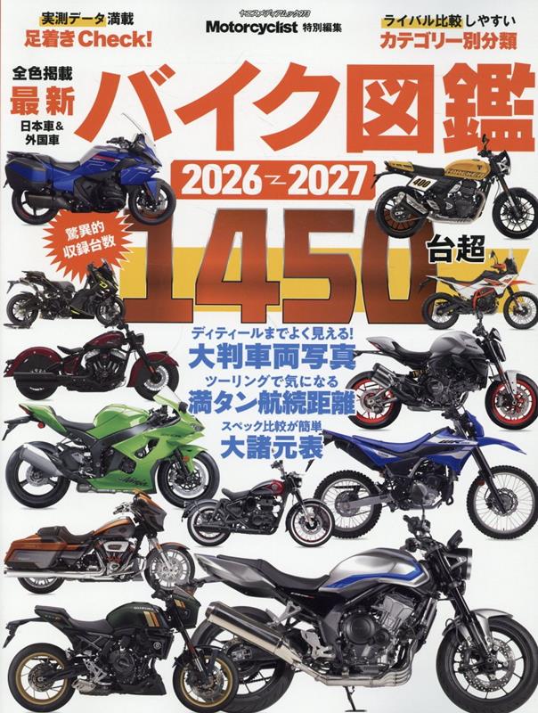 最新バイク図鑑（2026-2027）